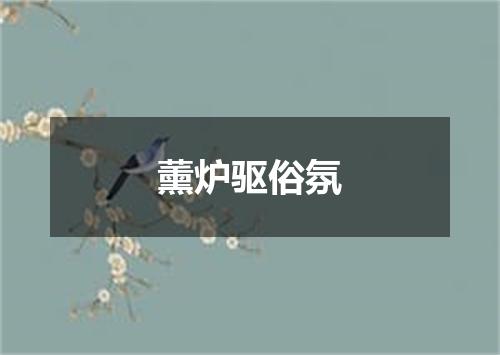 薰炉驱俗氛