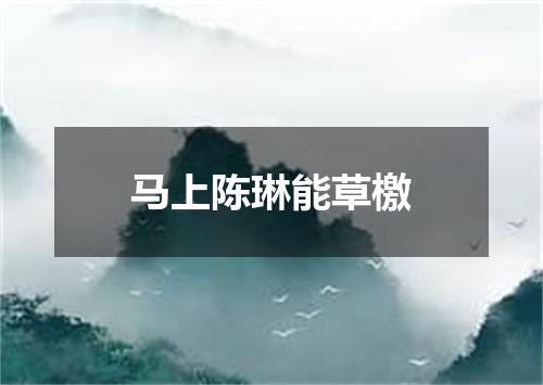 马上陈琳能草檄