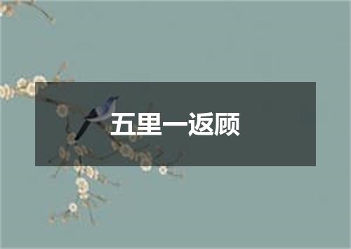 五里一返顾