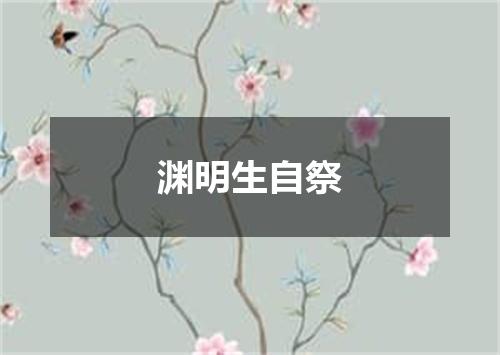 渊明生自祭