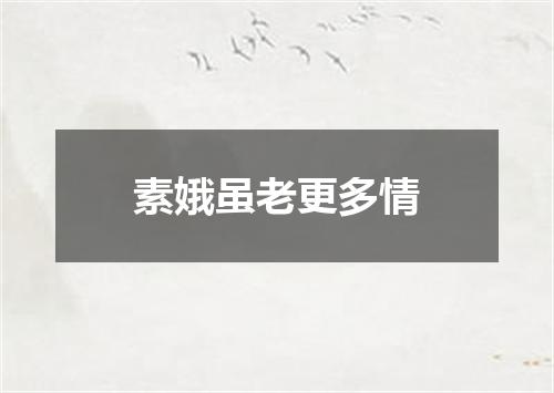 素娥虽老更多情