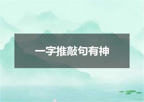 一字推敲句有神
