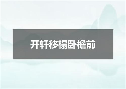 开轩移榻卧檐前