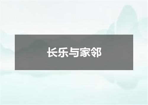 长乐与家邻