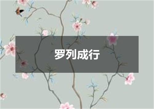 罗列成行