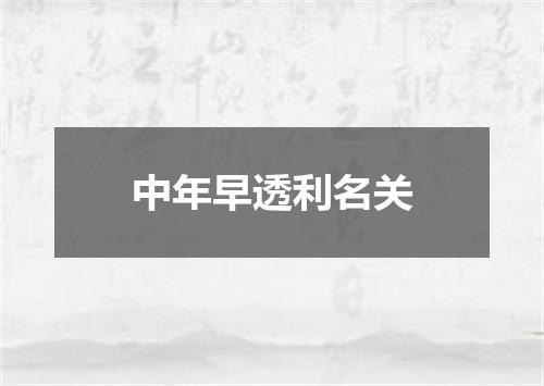 中年早透利名关