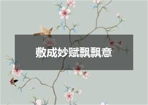 敷成妙赋飘飘意