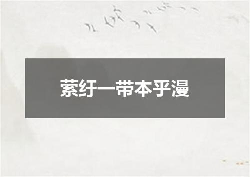 萦纡一带本乎漫