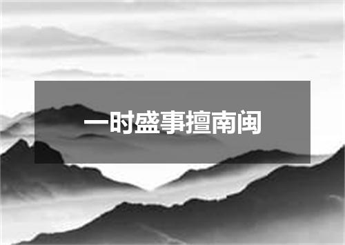 一时盛事擅南闽