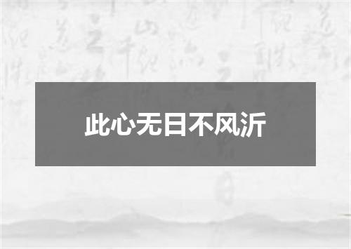 此心无日不风沂
