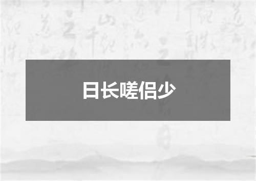 日长嗟侣少