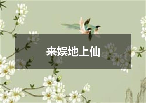 来娱地上仙
