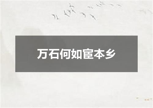 万石何如宦本乡