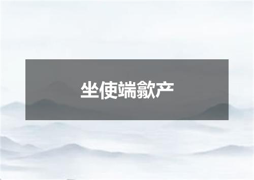 坐使端歙产