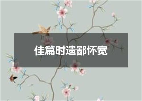 佳篇时遗鄙怀宽