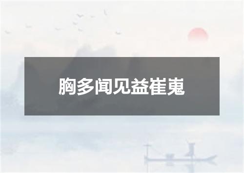 胸多闻见益崔嵬