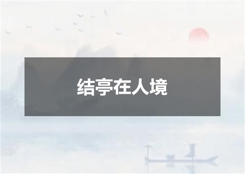 结亭在人境