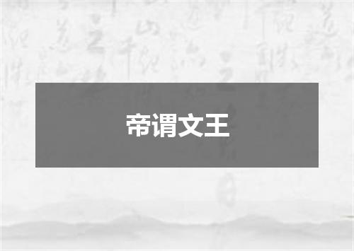 帝谓文王
