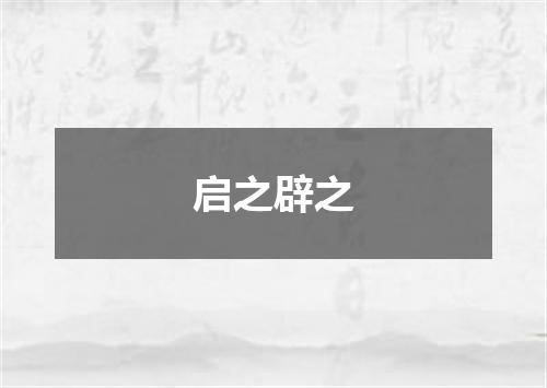 启之辟之