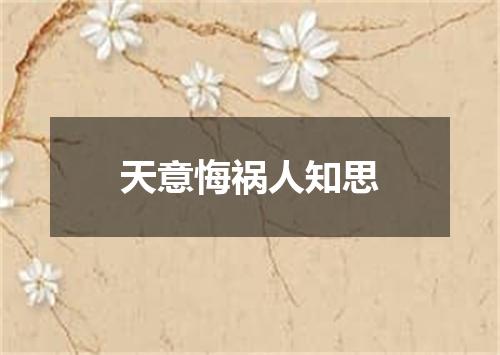 天意悔祸人知思