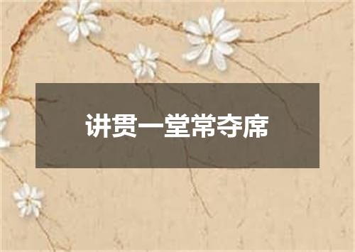 讲贯一堂常夺席