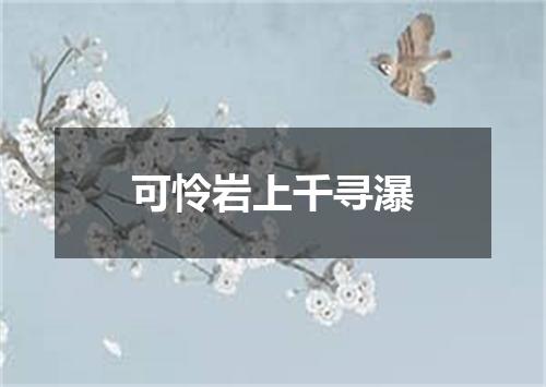 可怜岩上千寻瀑