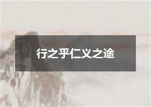 行之乎仁义之途