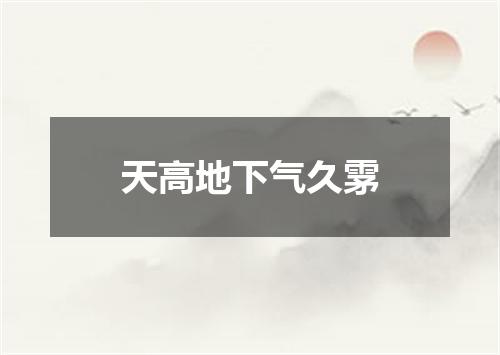 天高地下气久雺