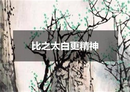 比之太白更精神