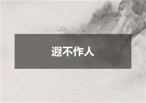 遐不作人