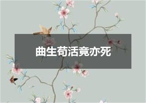 曲生苟活竟亦死