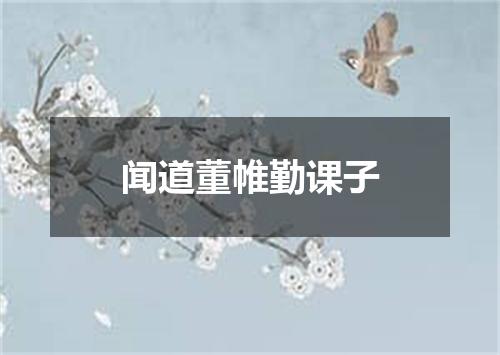 闻道董帷勤课子