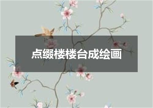点缀楼楼台成绘画
