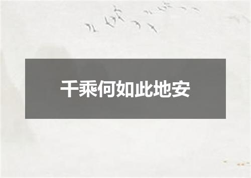 千乘何如此地安