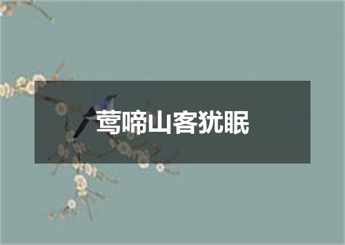 莺啼山客犹眠