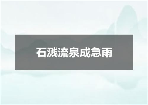 石溅流泉成急雨