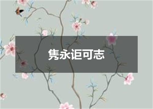 隽永讵可志