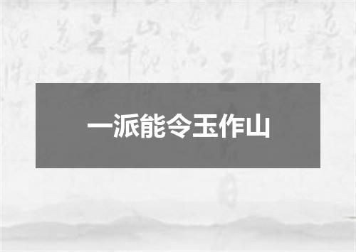 一派能令玉作山
