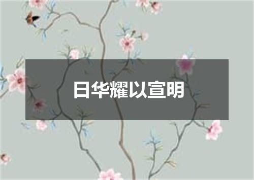 日华耀以宣明