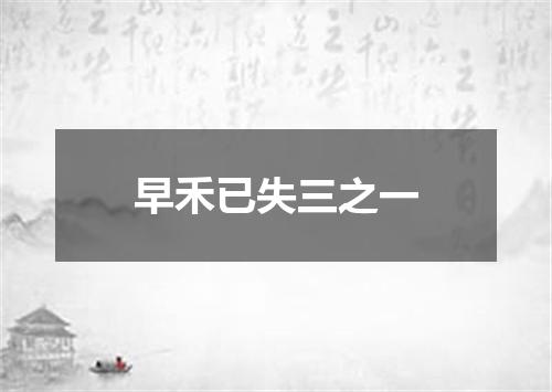 早禾已失三之一