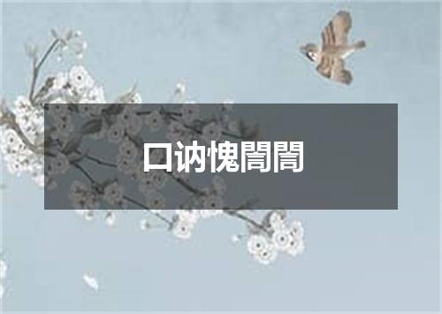 口讷愧誾誾