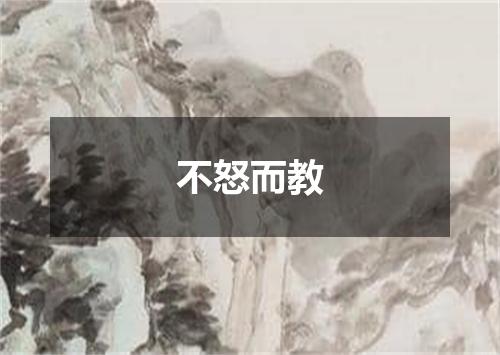 不怒而教