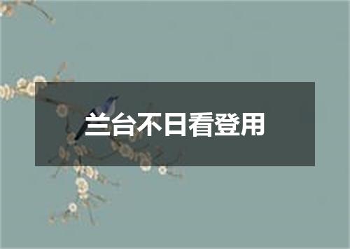 兰台不日看登用