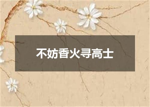 不妨香火寻高士