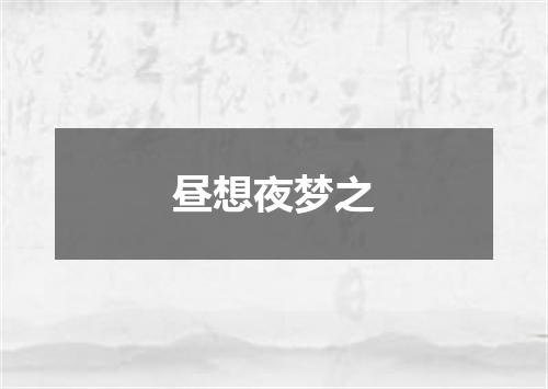 昼想夜梦之