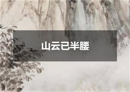 山云已半腰