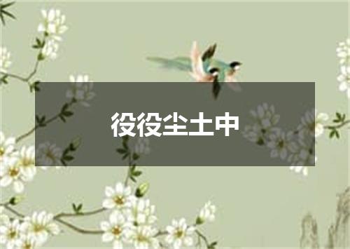 役役尘土中