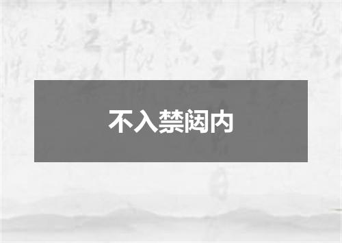 不入禁闼内