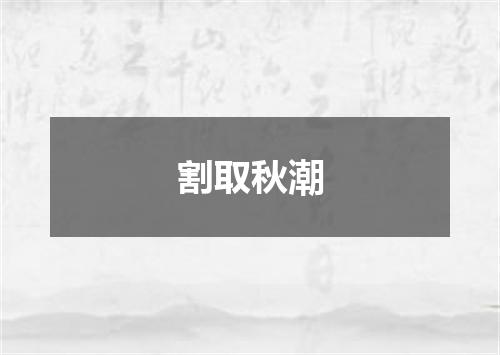 割取秋潮