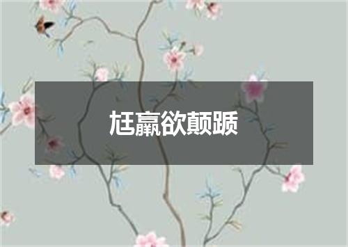 尪羸欲颠踬